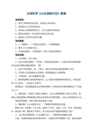 幼儿园大班科学教案《小水滴旅行记》 包含反思