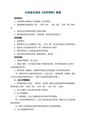 幼儿园大班音乐游戏教案《杀鸡宰鸭》 包含反思
