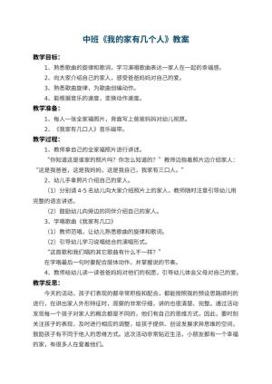 幼儿园中班教案《我的家有几个人》 包含反思预览