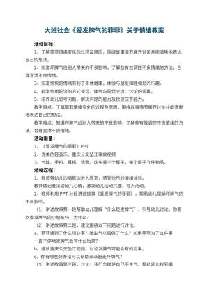 幼儿园大班社会《爱发脾气的菲菲》关于情绪教案 包含反思预览