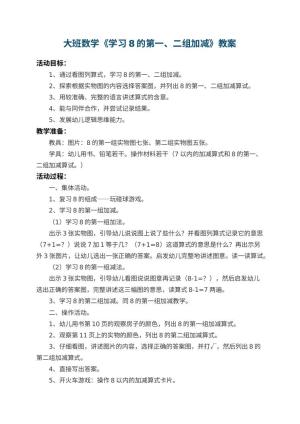 幼儿园大班数学教案《学习8的第一、二组加减》 包含反思