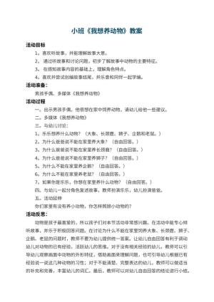 幼儿园小班教案《我想养动物》 包含反思