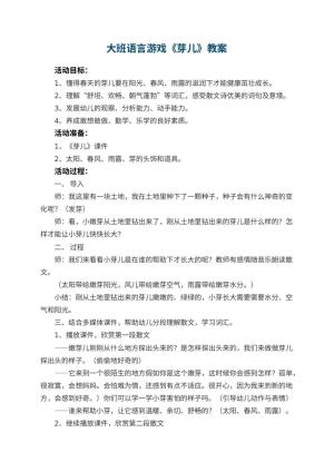 幼儿园大班语言游戏教案《芽儿》 包含反思预览