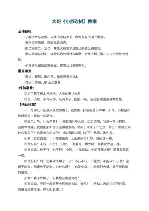 幼儿园大班教案《小熊砍树》 包含反思