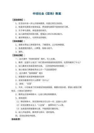 幼儿园中班社会教案《菜场》 包含反思预览