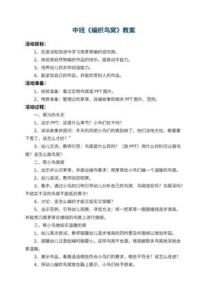 幼儿园中班教案《编织鸟窝》预览