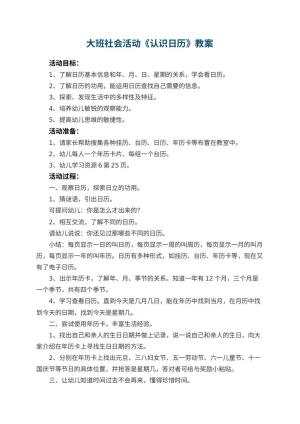 幼儿园大班社会活动教案《认识日历》 包含反思预览