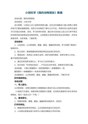 幼儿园小班科学《我的动物朋友》教案 包含反思