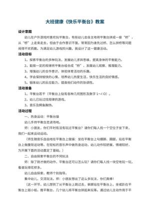幼儿园大班健康教案《快乐平衡台》 包含反思预览