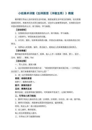 幼儿园教案小班美术详案《五样蔬菜（泮塘五秀）》 包含反思预览