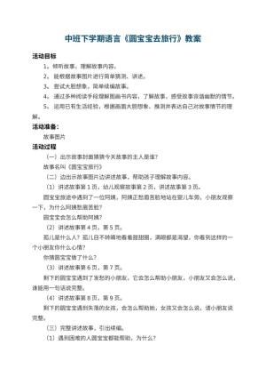 幼儿园中班下学期语言教案《圆宝宝去旅行》 包含反思预览