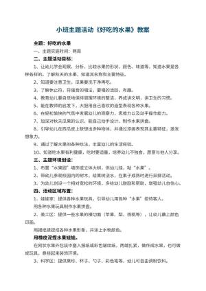 幼儿园小班主题活动教案《好吃的水果》 包含反思预览