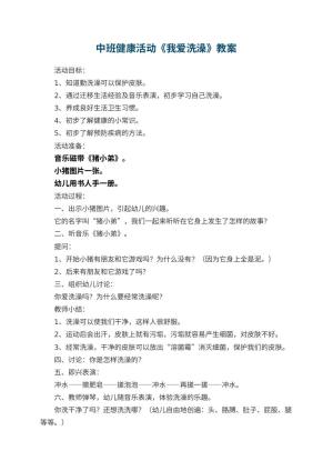 幼儿园中班健康活动教案《我爱洗澡》 包含反思预览
