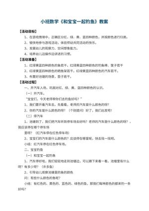 幼儿园小班数学教案《和宝宝一起钓鱼》 包含反思