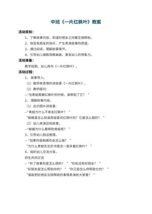 幼儿园中班教案《一片红枫叶》预览