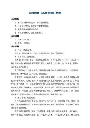 幼儿园大班体育教案《小鹿跨跳》 包含反思预览