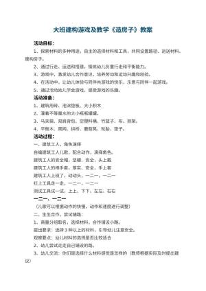 幼儿园大班建构游戏教案及教学《造房子》 包含反思预览