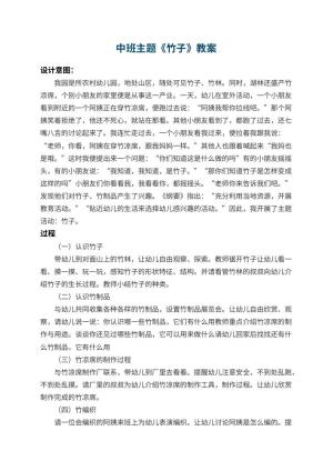 幼儿园中班主题教案《竹子》 包含反思预览