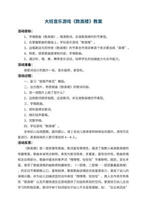 幼儿园大班音乐游戏教案《数高楼》 包含反思预览