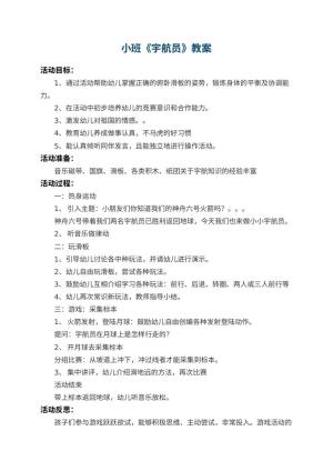 幼儿园小班教案《宇航员》 包含反思