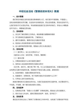 幼儿园中班社会活动《警察叔叔本领大》教案 包含反思预览