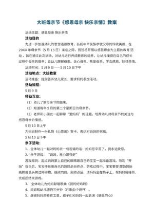 幼儿园大班母亲节教案《感恩母亲 快乐亲情》预览