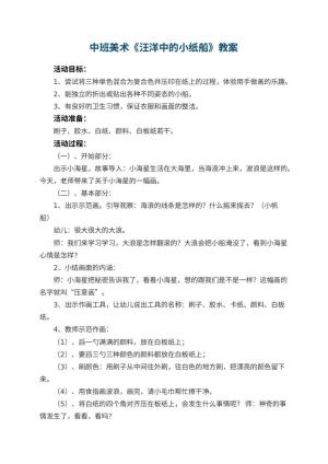 幼儿园中班美术教案《汪洋中的小纸船》 包含反思预览