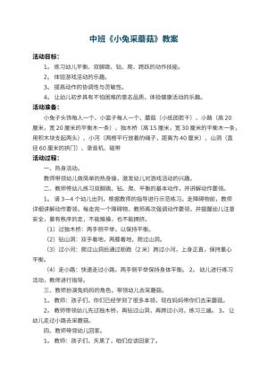 幼儿园中班教案《小兔采蘑菇》 包含反思预览