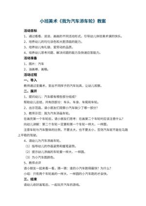 幼儿园小班美术优秀教案《我为汽车添车轮》 包含反思