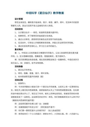 幼儿园中班科学教案《夏日仙子》教学 包含反思