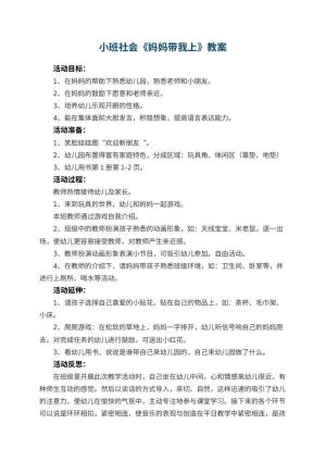 小班社会教案《妈妈带我上幼儿园》 包含反思