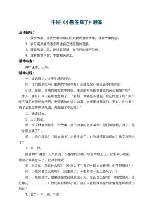 幼儿园中班教案《小熊生病了》 包含反思