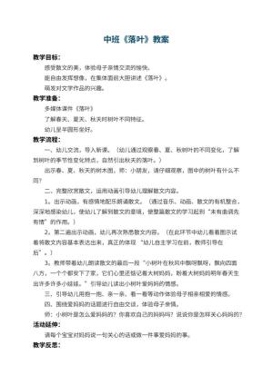 幼儿园中班教案《落叶》 包含反思预览