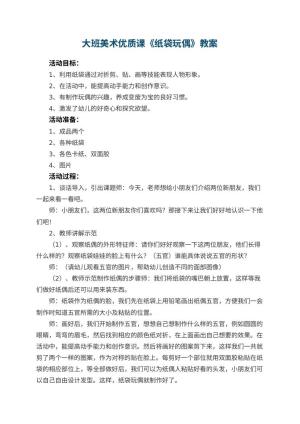 幼儿园大班美术优质课教案《纸袋玩偶》 包含反思
