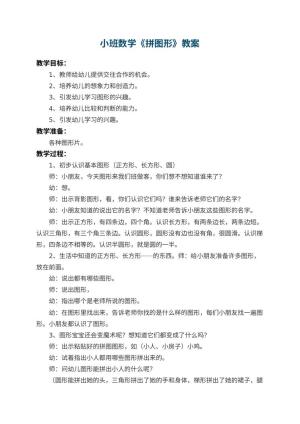 幼儿园小班数学教案《拼图形》 包含反思预览