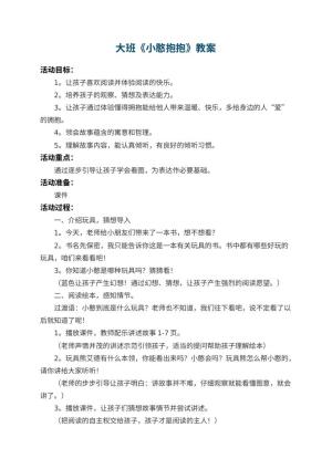 幼儿园大班教案《小憨抱抱》预览