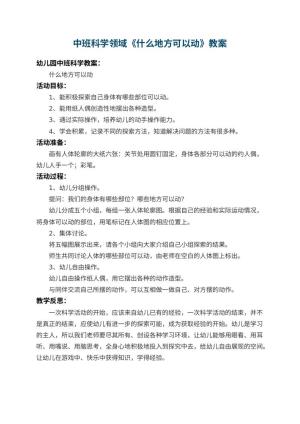 幼儿园中班科学领域教案《什么地方可以动》 包含反思预览