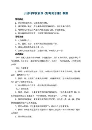 幼儿园小班科学优质课教案《好吃的水果》 包含反思预览