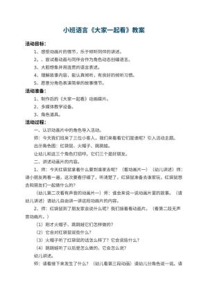 幼儿园小班语言教案《大家一起看》 包含反思