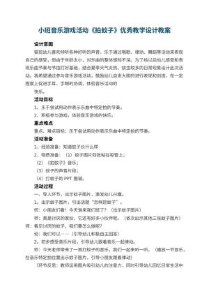 幼儿园小班音乐游戏活动《拍蚊子》优秀教学设计