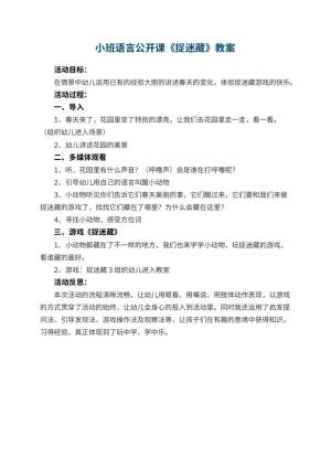幼儿园小班语言公开课教案《捉迷藏》 包含反思预览