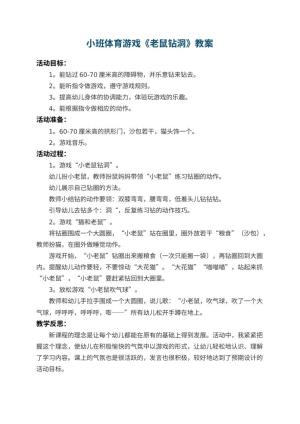 幼儿园小班体育游戏教案《老鼠钻洞》 包含反思