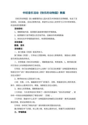 幼儿园中班音乐活动《快乐的动物园》