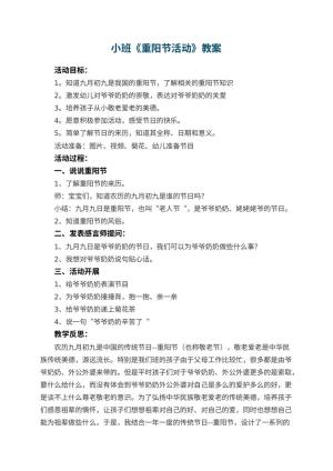 幼儿园小班教案《重阳节活动》 包含反思预览