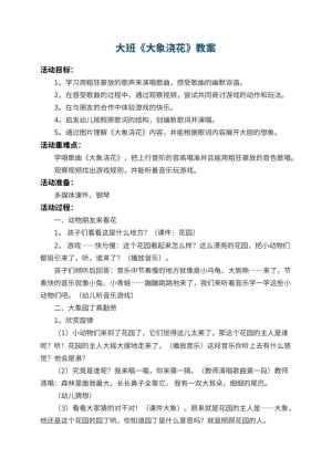幼儿园大班教案《大象浇花》预览