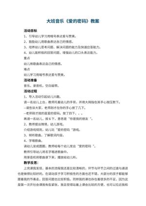 幼儿园大班音乐优秀教案《爱的密码》 包含反思