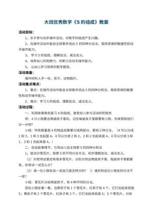 幼儿园大班优秀数学教案《5的组成》 包含反思