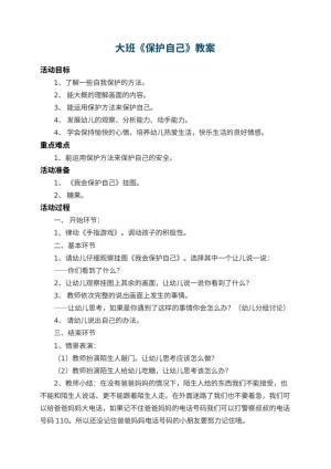 幼儿园大班教案《保护自己》 包含反思