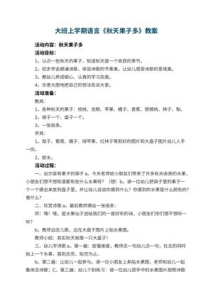 幼儿园大班上学期语言教案《秋天果子多》 包含反思