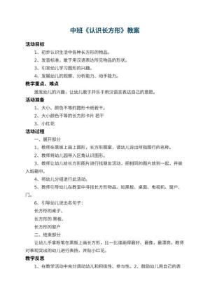 幼儿园中班教案《认识长方形》 包含反思